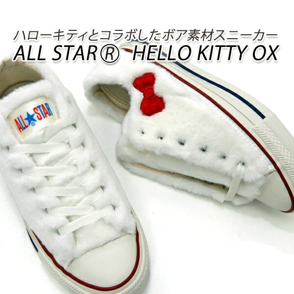 セール【15,400円の品】コンバース スニーカー レディース 白 ハローキティ CONVERSE ALL STAR (R) HELLO KITTY OX ホワイト サンリオ ボア 在庫処分 送料無料