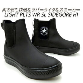 コンバース 厚底 スニーカー レディース サイドゴア CONVERSE ALL STAR LIGHT PLTS WR SL SIDEGORE HI ブラックモノクローム 新品 未使用 送料無料