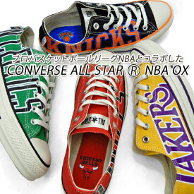 コンバース スニーカー レディース コラボ CONVERSE ALL STAR (R) NBA OX オフホワイト ブルズ・レイカーズ・セルティックス・ニックス 送料無料