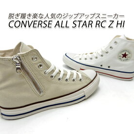 CONVERSE/コンバース スニーカー メンズ ジップ ALL STAR RC Z HI ホワイト・ベージュ ジッパー 送料無料 セール