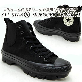 コンバース 厚底 サイドゴアスニーカー レディース オールスター CONVERSE ALL STAR (R) SIDEGORE CHUNK HI ブラック 送料無料