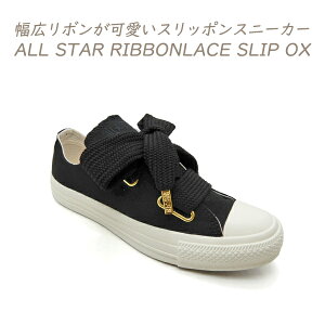 Ro[X Xj[J[ fB[X Xbv  I[X^[ {[X CONVERSE ALL STAR RIBBONLACE SLIP OX ubN 2025N H V 