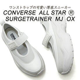 コンバース 厚底 スニーカー レディース 白 メリージェーン CONVERSE ALL STAR R SURGETRAINER MJ OX ピュアホワイト 2025年 春夏新作 送料無料