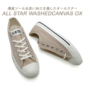 CONVERSE �R���o�[�X �X�j�[�J�[ �����Y ���[�J�b�g �O���[ �I�[���X�^�[ CONVERSE ALL STAR WASHEDCANVAS OX ���C�g �J�[�L �������� �Z�[��