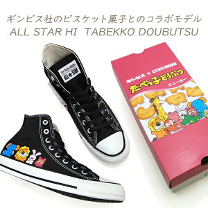 CONVERSE Ro[X Xj[J[ fB[X ׂqǂԂ  nCJbg I[X^[ CONVERSE ALL STAR HI TABEKKO DOUBUTSU ubN 2025N H V 