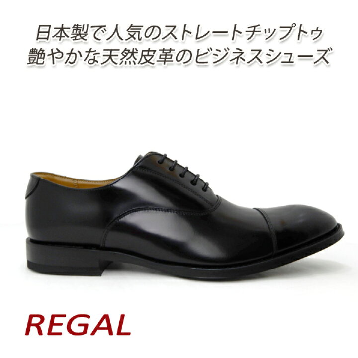 楽天市場】REGAL リーガル 靴 メンズ 黒 25.5cm ビジネスシューズ  