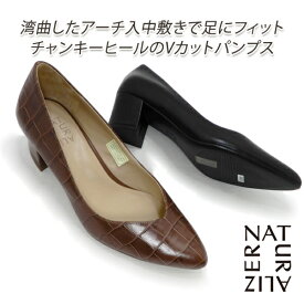 Naturalizer/ナチュラライザー パンプス レディース チャンキーヒール 本革 N653 BL(ブラック)・BRKK(ブラウン型押) Vカット プレーン・型押 送料無料