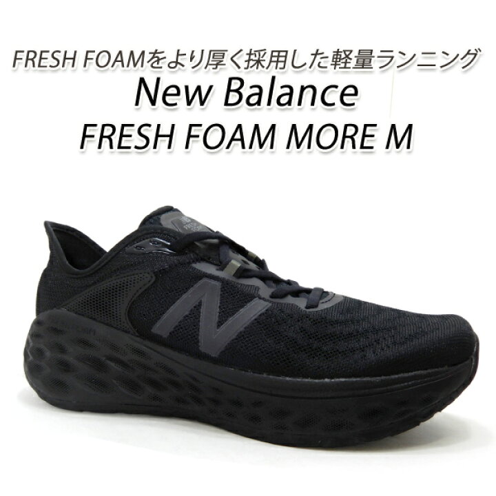 楽天市場 ニューバランス メンズ ランニングシューズ New Balance Fresh Foam More M Tb2 ブラック Mmor 厚底スニーカー 送料無料 くつ屋エムオーシー