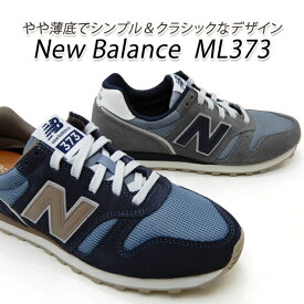 ニューバランス 373 メンズ スニーカー クラシック New Balance ML373 OA2/グレー・OC2/ネイビー 靴 シューズ 軽量 新品 未使用 送料無料