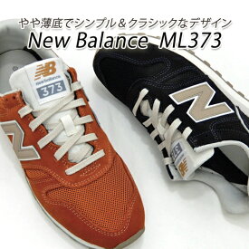 ニューバランス スニーカー メンズ クラシック New Balance ML373 QH2/オレンジ・QJ2/ブラック 軽量 新品 未使用 送料無料