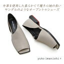 ユウコイマニシプラス オープントゥ パンプス 人気 グレー 革 靴 レディース yuko imanishi+ 722043 YUKI ユキ サンダル 2E 話題 送料無料