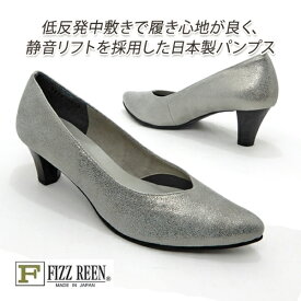 FIZZ REEN パンプス ポインテッドトゥ 春 本革 幅広3E フィズリーン 1870 シルバー 人気 消音リフト 履きやすい 歩きやすい 日本製 送料無料