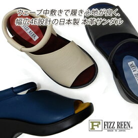FIZZ REEN/フィズリーン レディースサンダル 本革 ストラップ 幅広4E FIZZREEN 2007 黒・ネイビー・ベージュ 柔らかい 履きやすい 日本製 送料無料