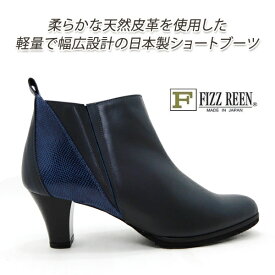 FIZZ REEN ショートブーツ レディース 本革 日本製 幅広3E フィズリーン 6525 ネイビー 軽量 歩きやすい 履きやすい コンビ素材 秋冬 送料無料 セール