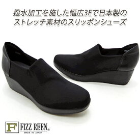 FIZZ REEN/フィズリーン 靴 スリッポン カジュアルシューズ ウエッジソール 黒 撥水 ラウンドトゥ 幅広3E 804 ブラック 日本製 雨天兼用 新品 未使用 送料無料