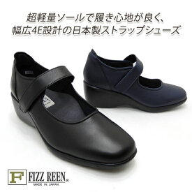 FIZZ REEN 靴 ストラップシューズ 本革 日本製 幅広4E フィズリーン 8146 ネイビー・クロ 軽量 ウエッジヒール 日本製 履きやすい 歩きやすい 新品 未使用 送料無料