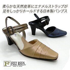 FIZZ REEN/フィズリーン パンプス ストラップ 本革 日本製 軽量 3E 8961 ネイビー・ベージュ ポインテッドトゥ ヒール 履きやすい 歩きやすい 送料無料