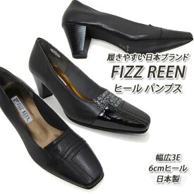 FIZZREEN/フィズリーン 1533 パンプス ヒール 黒 ブラック 本革 歩きやすい 3E スクエアトゥ 疲れにくい 日本製 新品 未使用 送料無料