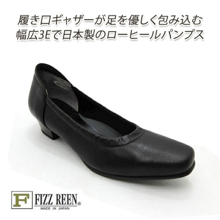 楽天市場】FIZZ REEN パンプス 黒 本革 幅広 3E設計 日本製 ローヒール  