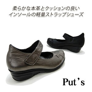 ストラップ シューズ レディース 本革 軽量 幅広 3E 厚底 日本製 カジュアル 24cm Put's 1431 クロ 履きやすい 人気 40代 50代 送料無料