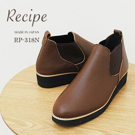 【返品交換送料無料】Recipe レシピ RP-318N サイドゴアブーツ ウェッジソール　BR ブラウン　靴 レディース シューズ 軽くて柔らかい　日本製