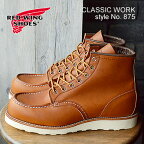 ★4/20限定！P最大17.5倍！要エントリー★【返品交換送料無料】RED WING レッドウィング 875 CLASSIC WORK 6"MOC-TOE クラシックワーク 6インチ モックトゥ Oro Legacy オロ レガシー