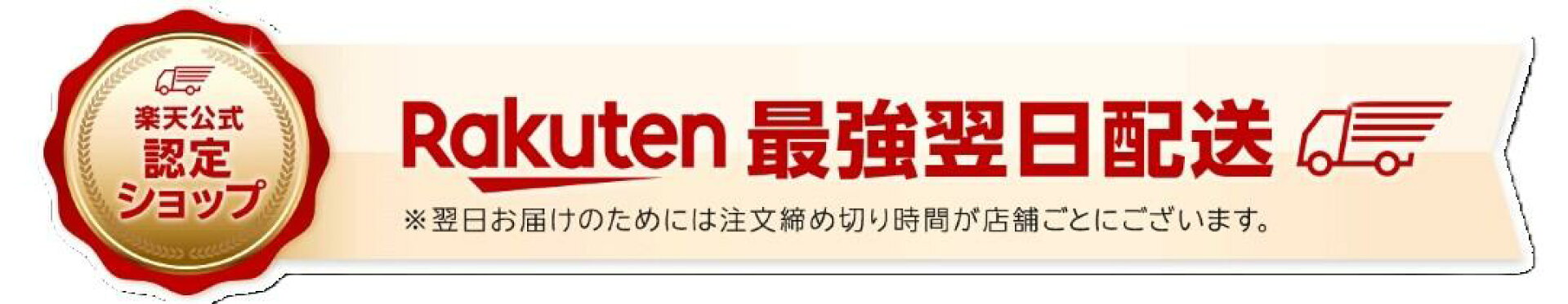 最強翌日配送