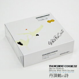 丹頂鶴の詩 14枚入 スイーツ 北海道限定 土産 お取り寄せ プレゼント バレンタイン ホワイトデー チョコレート　お菓子　義理チョコ　おすすめ　ばらまき　プチギフト 友人 子供　贈り物　お返し