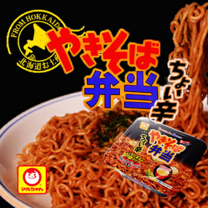 楽天市場 北海道限定 マルちゃん 焼きそば弁当 ちょい辛 1食 土産 お取り寄せ お土産 ソウルフード やき弁 東洋水産 ご当地 カップ麺 インスタント たんばや 釧路空港店
