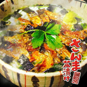 小町園 釧路発 さんま茶漬け 3食入 わさび薬味入 北海道産 秋刀魚使用 お土産 ご飯のお供 サンマ