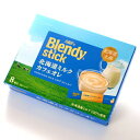 ブレンディスティック 北海道ミルク カフェオレ 北海道 限定 北海道限定 土産 お取り寄せ プレゼント ギフト 母の日 父の日 お返し