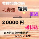 北海道復興 支援 福袋 冷凍便 送料無料 2万円 いくら醤油漬×1箱・冷凍帆立×1箱・じゃが豚×1箱・糠さんま×1袋・明太子×1箱・なめ茸×1袋・しめさば×1袋...