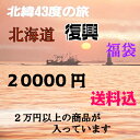 北海道復興 支援 福袋　冷凍便 送料無料 2万円 いくら醤油漬×1箱・冷凍帆立×1箱・じゃが豚×1箱・糠さんま×1袋・明太子×1箱・なめ茸×1袋・しめさば×1袋...