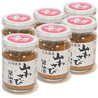 送料込　辛っ!! 北海道産　山わさび 醤油漬 90g×6本 黒文字　北海道 限定 お土産 お取り寄せ プレゼント…