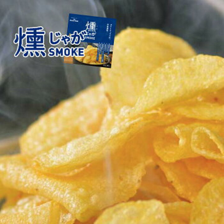 楽天市場 カルビー 燻じゃが ３袋入 ポテトチップスの本格燻製 北海道限定 お菓子 たんばや 釧路空港店