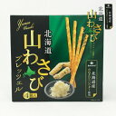 山わさびプレッツェル　4箱入　北海道土産　お菓子　北海道産山わさびのパウダー使用　お取り寄せ