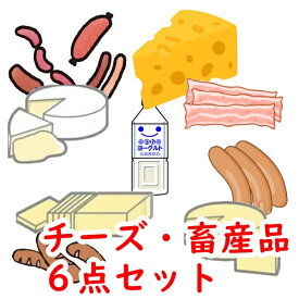 (C-1) 送料込 チーズ・畜産品の中から6点選びます！　訳あり　北海道土産　食べ比べ　ナチュラルチーズ　ベーコン　バター　ヨーグルト　プチギフト　プレゼント　詰め合わせ　食品ロス