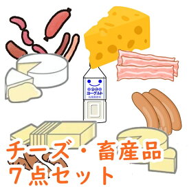 (C-2) 送料込 チーズ・畜産品の中から7点選びます！　訳あり　北海道土産　食べ比べ　ナチュラルチーズ　ベーコン　バター　ヨーグルト　詰め合わせ　食品ロス