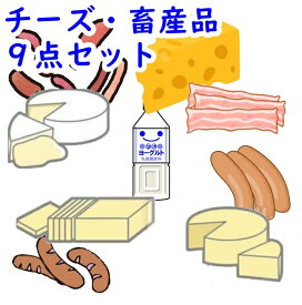 (C-3) 送料込 チーズ・畜産品の中から9点選びます！　訳あり　北海道土産　食べ比べ　ナチュラルチーズ　ベーコン　バター　ヨーグルト　プチギフト　プレゼント 詰め合わせ　食品ロス