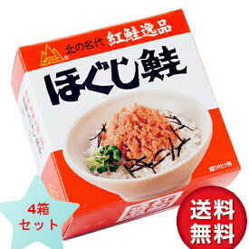 送料無料　杉野フーズ ダントツ　ほぐし鮭 180g×4箱セット 紅鮭ほぐし 缶詰 北海道 お土産 お取り寄せ プレゼント　お中元　お歳暮 ギフト ご飯のお供　高級 グルメ