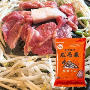 成吉思汗 だるま 特選ラム 1袋 2人前 200g×3袋 送料込 だるまフーズ ラム肉 ジンギスカン お取り寄せ 札幌 すすきの 名物 ススキノ たれセット 北海道お土産 グルメ ギフト