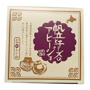 おが和 帆立とチーズのアヒージョ 80g 北海道産の帆立・チーズを使用 北海道土産 お取り寄せ