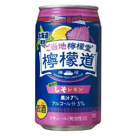 北海道限定販売　檸檬道　送料込 道民のしそレモン リキュール（発泡性）350ml×24本(1ケース) Alc.5%　 ご当地檸檬堂　まとめ買い