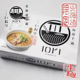 北海道千歳 らーめん いおり 味噌味 380g（生麺120g×2袋、スープ70g×2袋）×2箱セット　送料込　「IORI-RAMEN-」　北海道限定 森住製麺（北海道札幌市）　生ラーメン 母の日 父の日 ギフト 有名店 プレゼント ご当地 取り寄せ