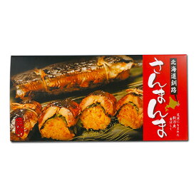 釧路名物魚政 さんまんま 150g×2本入 お土産 サンマ 特性の醤油ダレに漬け込んだ脂ののった秋刀魚と大葉で包んだもっちりとしたご飯をサンド!さらにもう一度焼いて香ばしさをだしています　お中元　お歳暮