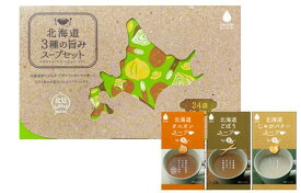 北海道　3種の旨み　スープセット　24袋入　たまねぎ・ごぼう・じゃがいも　各8袋　野菜スープ