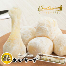 札幌 わらく堂 おもっちーず 選べる個数! 6個入×1個〜10個 送料無料 箱 おもちーずけーき 冷凍 スイートオーケストラ チーズケーキ 冷凍 人気 ご自宅用 お取り寄せ 洋菓子 濃厚 スイーツ ケーキ お餅みたいなチーズケーキ ギフト お中元 御中元 お歳暮 御歳暮