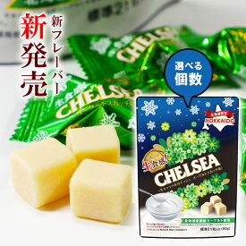 北海道限定 生食感 チェルシー 生キャラメルガナッシュ ヨーグルトスカッチ味 選べる!【1袋 2袋 4袋 8袋　の中から】 まとめ買い 送料無料 北海道産濃縮ヨーグルト使用donan 道南食品は明治のグループ会社です 北海道お土産 父の日 母の日 プレゼント
