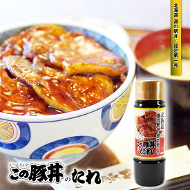 むーんらいと この豚丼のたれ 選べる本数! 200ml×3本から12本 送料無料 白糠 北海道道の駅弁・認定第一号 む〜んらいと 道の駅 釧路 タレ ギフト