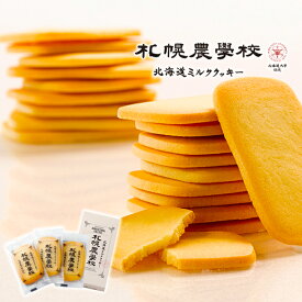 北海道大学認定 札幌農学校 北海道ミルククッキー 3枚入 （ミニ）お中元 七夕 ギフト プチギフト スイーツ お菓子 焼き菓子 洋菓子 農学校クッキー きのとや 感謝 銘菓 敬老の日 孫から 残暑見舞い ハロウィン クリスマス お歳暮 プレゼント 札幌農学校クッキー